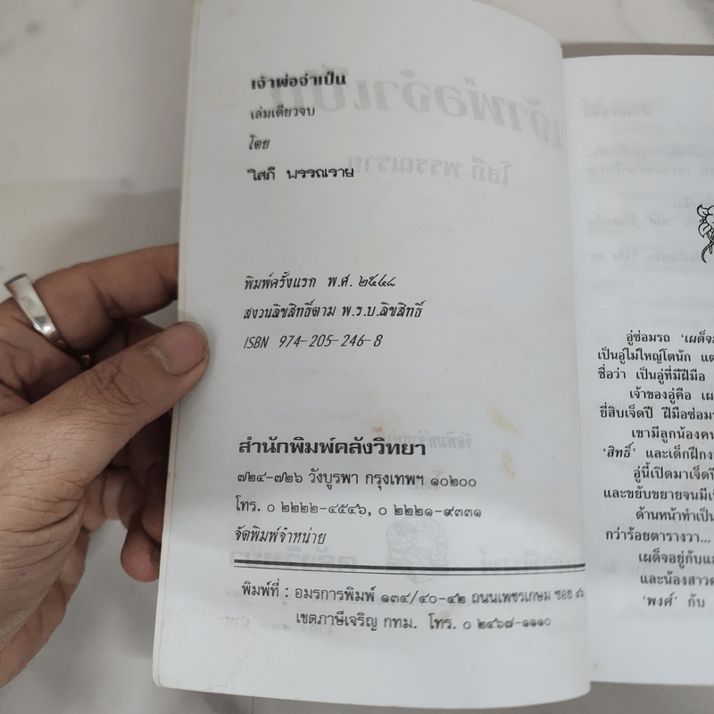 เจ้าพ่อจำเป็น - โสภี พรรณราย