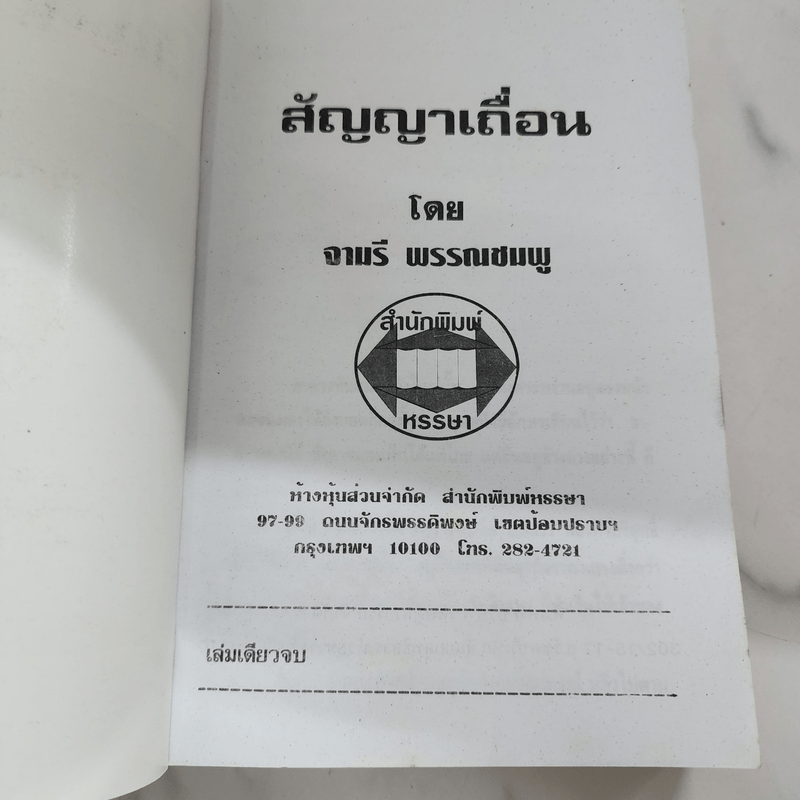 สัญญาเถื่อน - จามรี พรรณชมพู