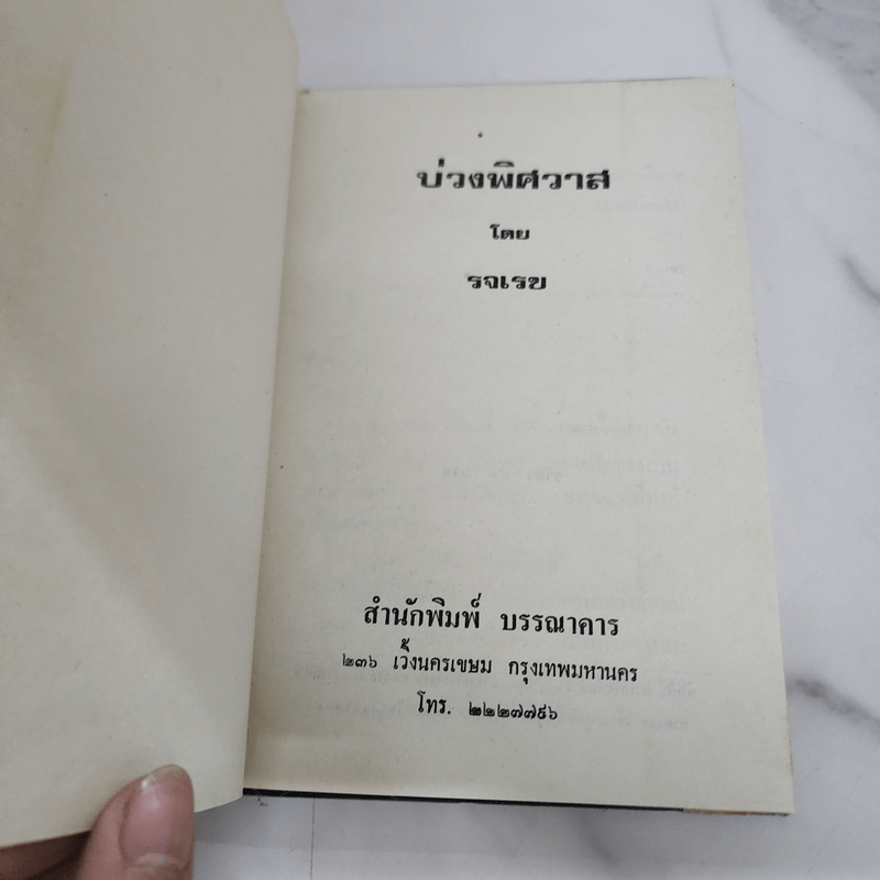 บ่วงพิศวาส (ปกแข็ง) - รจเรข