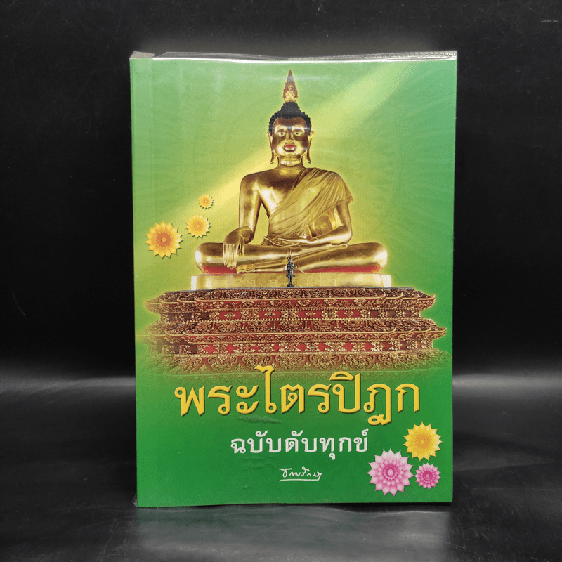 พระไตรปิฎก ฉบับดับทุกข์ - ธรรมรักษา