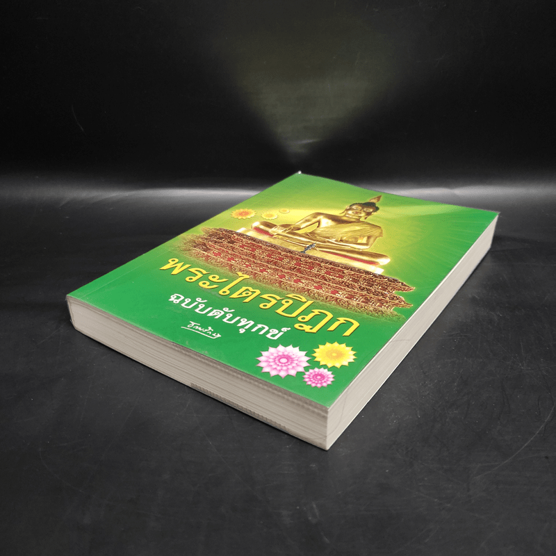 พระไตรปิฎก ฉบับดับทุกข์ - ธรรมรักษา