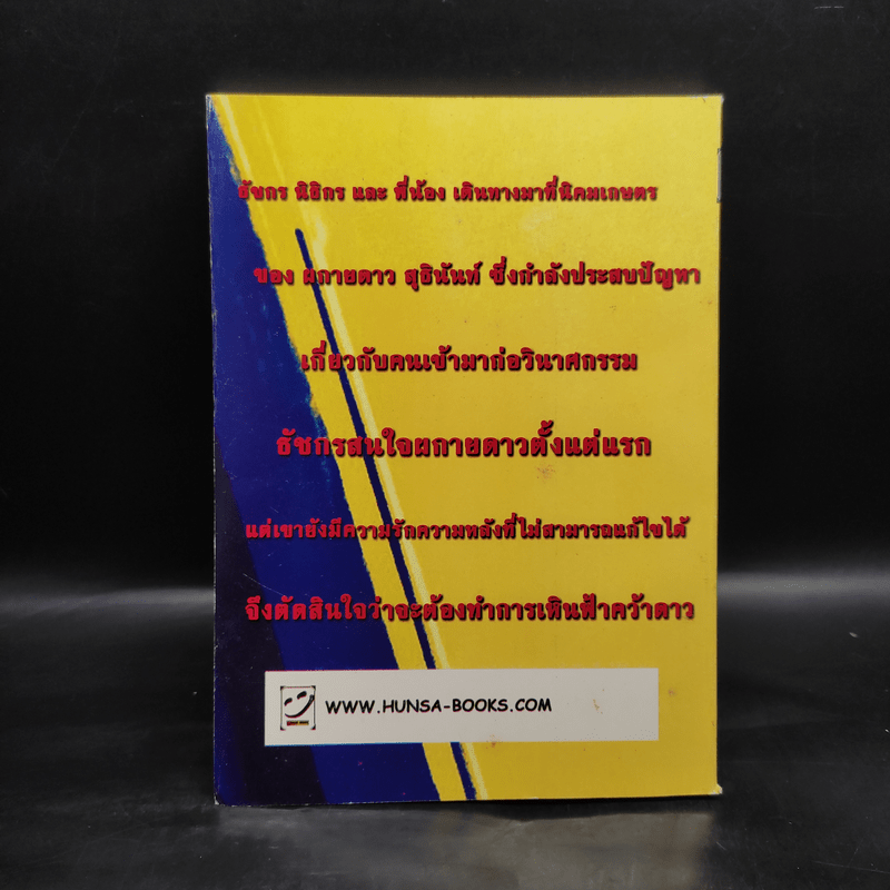 เหินฟ้าคว้าดาว - จามรี พรรณชมพู