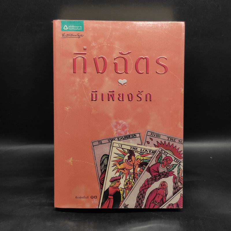 มีเพียงรัก - กิ่งฉัตร