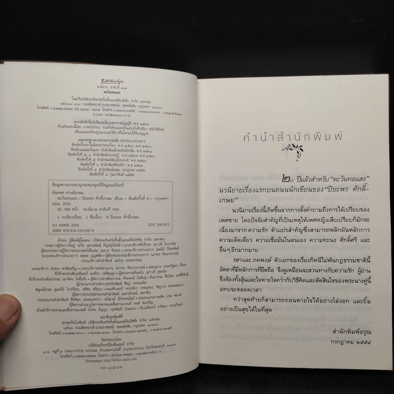 ตะวันทอแสง - ปิยะพร ศักดิ์เกษม