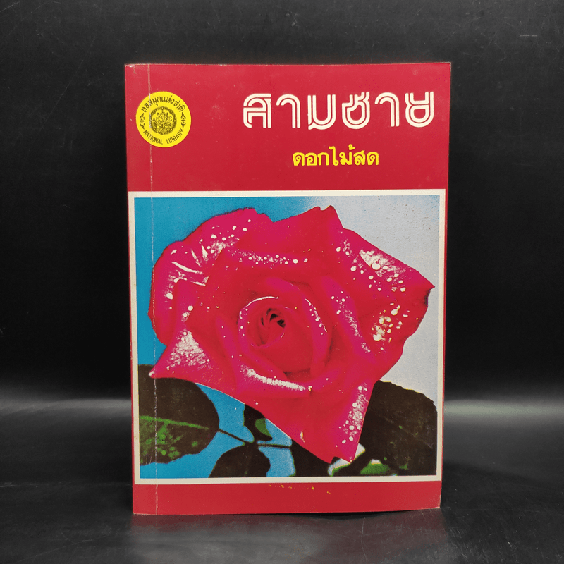 สามชาย - ดอกไม้สด