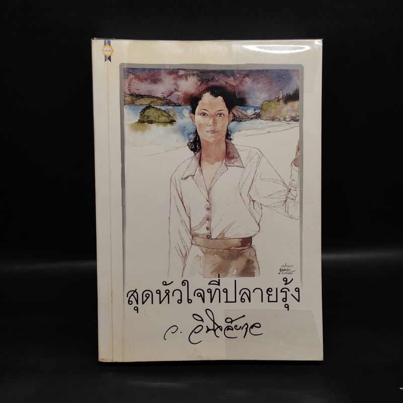 สุดหัวใจที่ปลายรุ้ง - ว.วินิจฉัยกุล