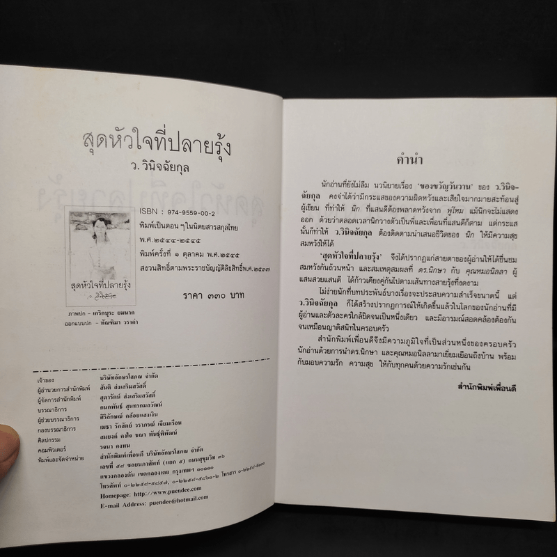 สุดหัวใจที่ปลายรุ้ง - ว.วินิจฉัยกุล