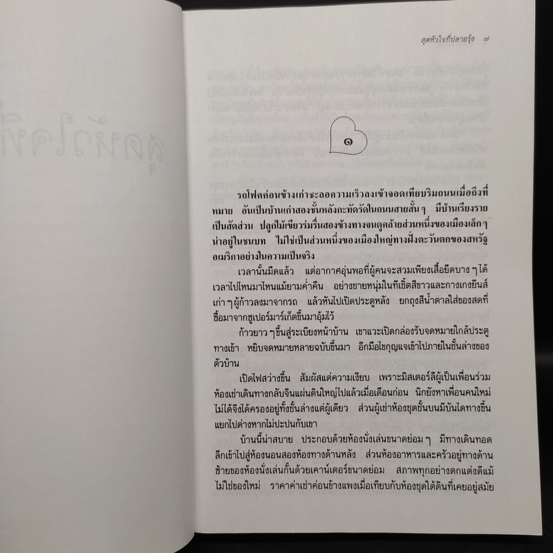 สุดหัวใจที่ปลายรุ้ง - ว.วินิจฉัยกุล