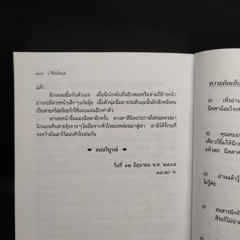 สุดหัวใจที่ปลายรุ้ง - ว.วินิจฉัยกุล