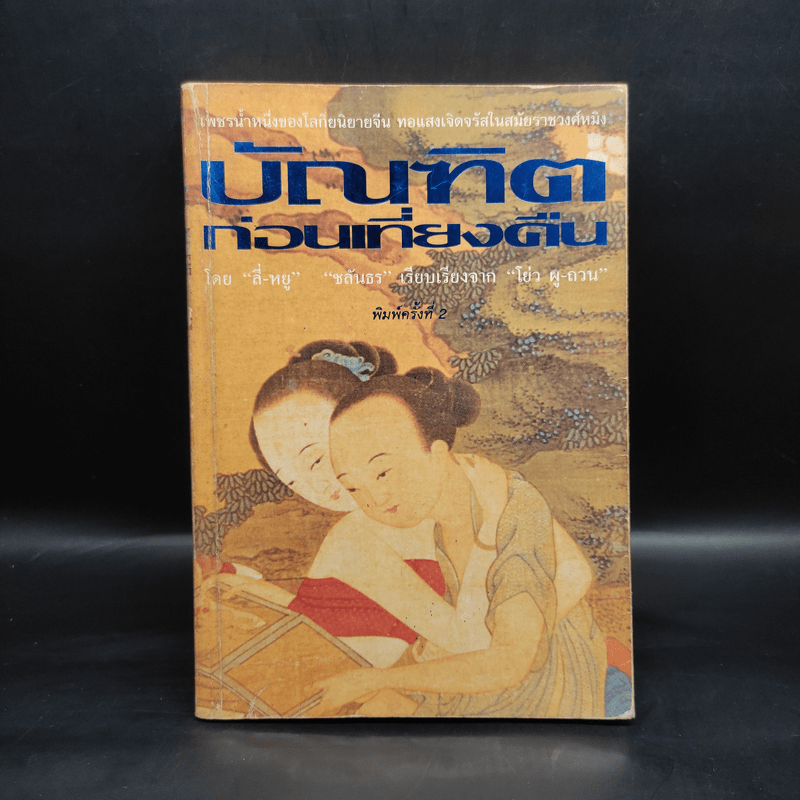 บัณฑิตก่อนเที่ยงคืน - ชลันธร แปลจาก โย่ว ผู-ถวน