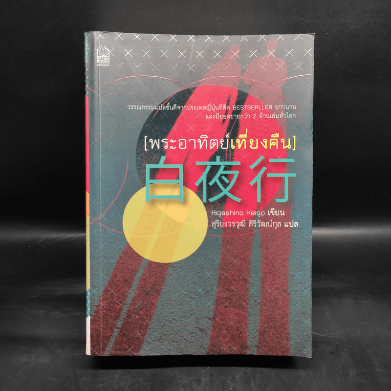 พระอาทิตย์เที่ยงคืน - ฮิงาชิโนะ เคโงะ (Keigo Higashino)