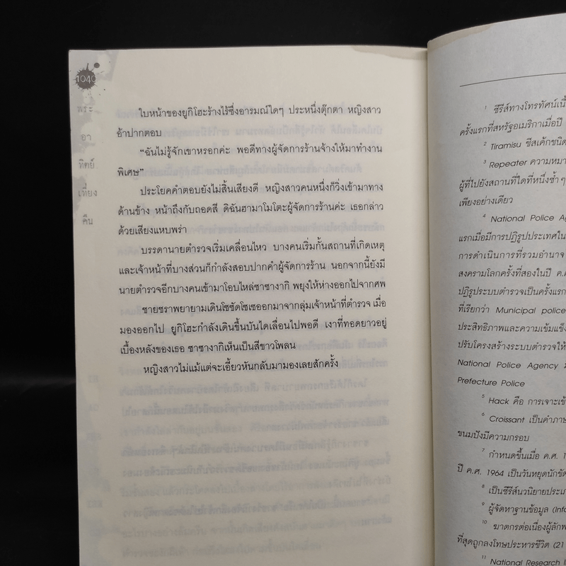 พระอาทิตย์เที่ยงคืน - ฮิงาชิโนะ เคโงะ (Keigo Higashino)