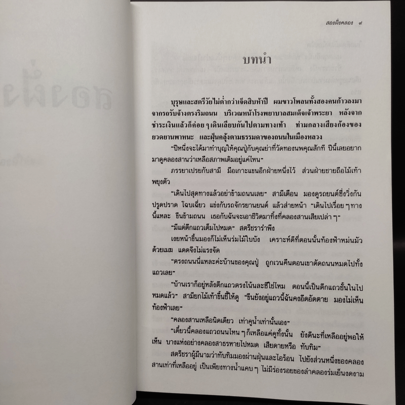 สองฝั่งคลอง - ว.วินิจฉัยกุล