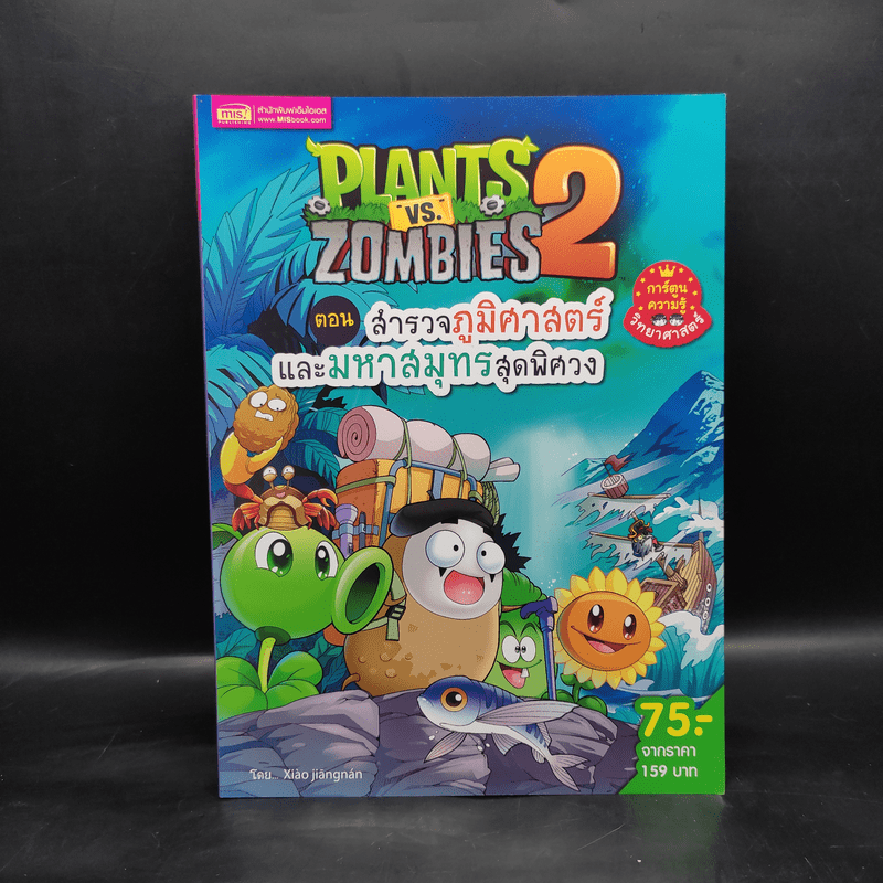 Plants vs. Zombies 2 ตอน สำรวจภูมิศาสตร์และมหาสมุทรสุดพิศวง