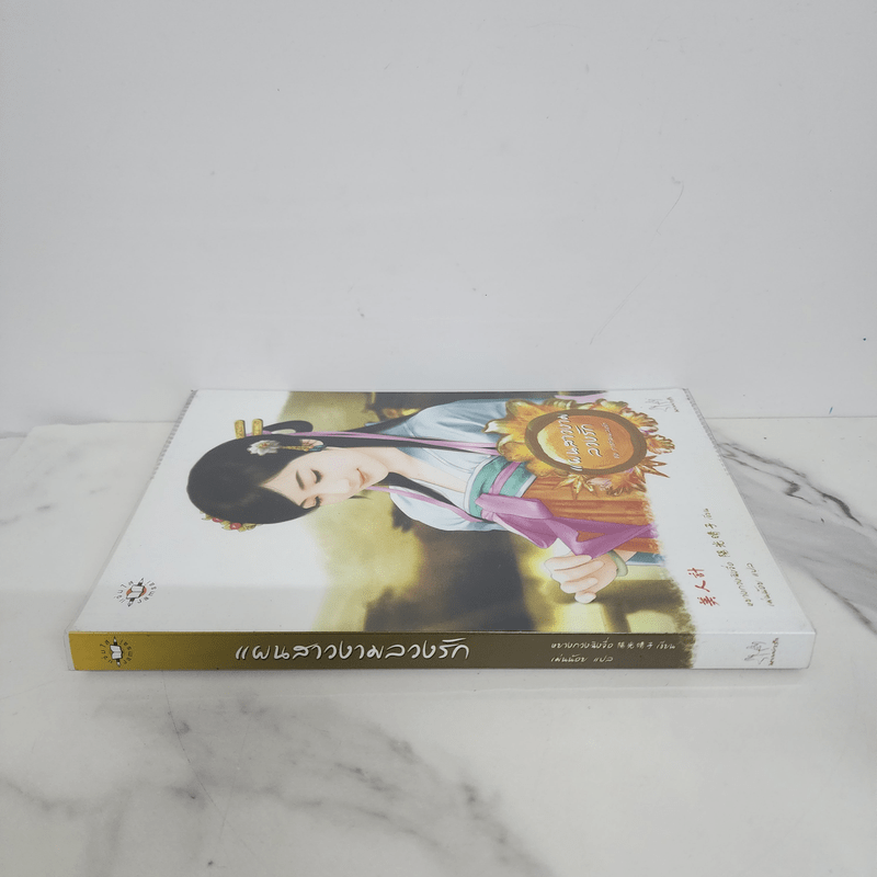 แผนสาวงามลวงรัก - หยางกวงฉิงจื่อ