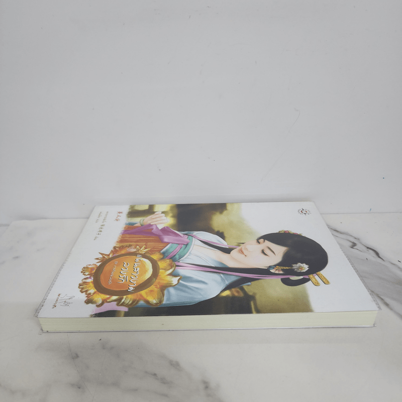 แผนสาวงามลวงรัก - หยางกวงฉิงจื่อ