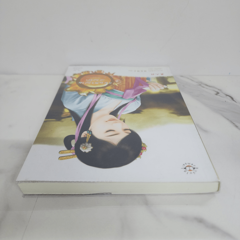 แผนสาวงามลวงรัก - หยางกวงฉิงจื่อ