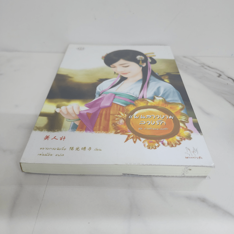 แผนสาวงามลวงรัก - หยางกวงฉิงจื่อ