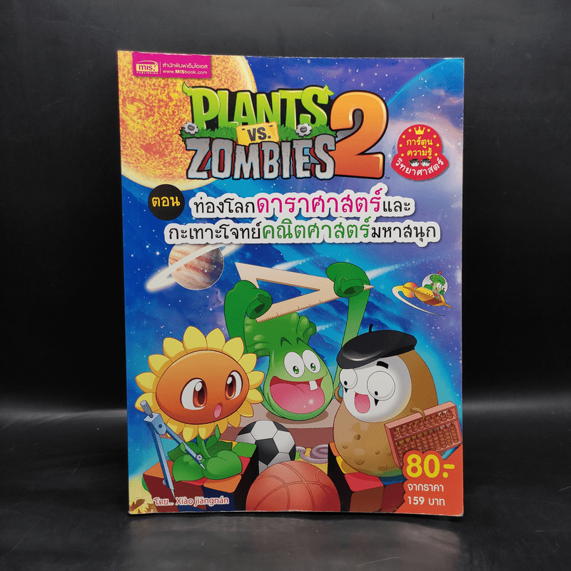 Plants vs. Zombies 2 ตอน ท่องโลกดาราศาสตร์และกะเทาะโจทย์คณิตศาสตร์มหาสนุก