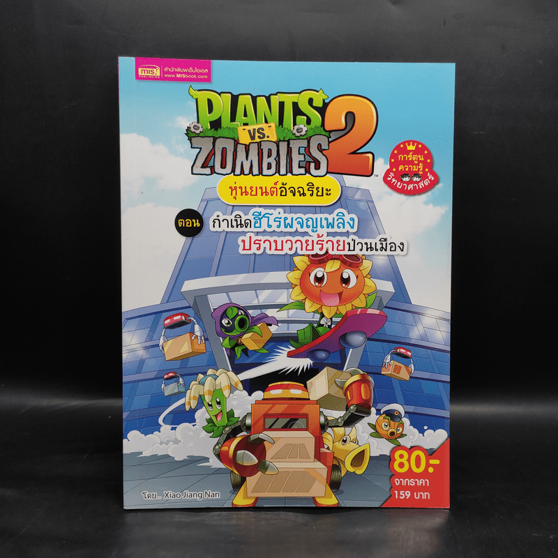 Plants vs. Zombies 2 หุ่นยนต์อัจฉริยะ ตอน กำเนิดฮีโร่ผจญเพลิงปราบวายร้ายป่วนเมือง