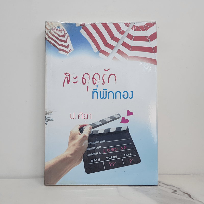 สะดุดรักที่พักกอง - ป.ศิลา