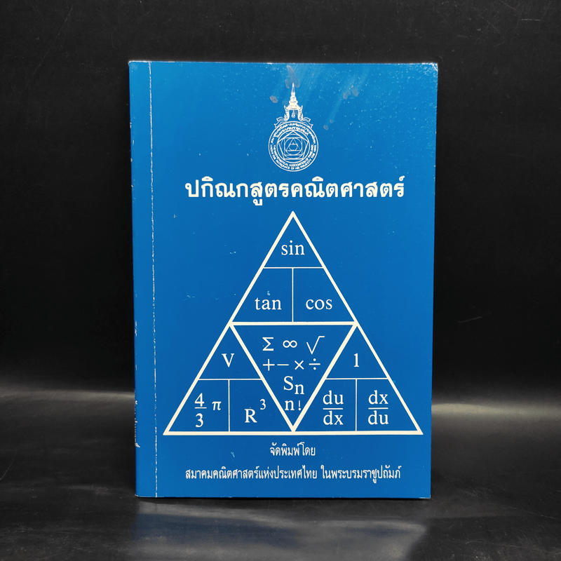 ปกิณกสูตรคณิตศาสตร์