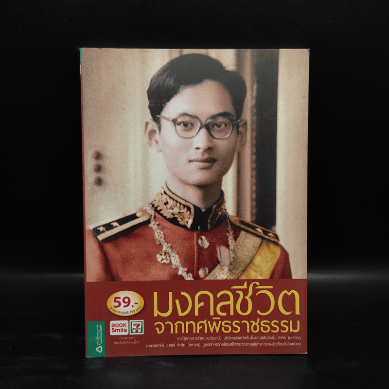 มงคลชีวิตจากทศพิธราชธรรม