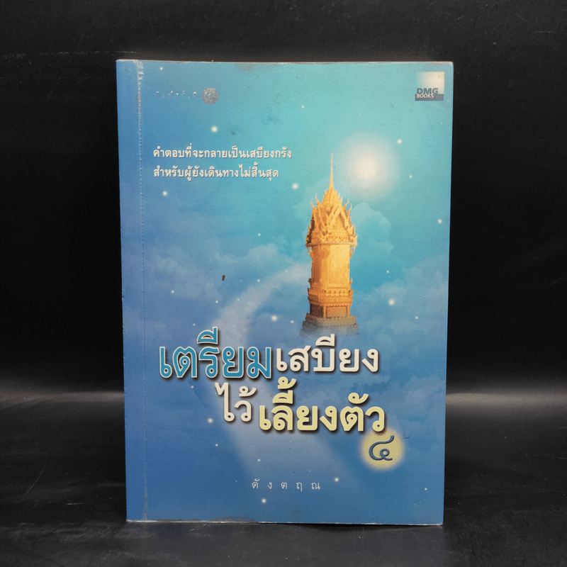 เตรียมเสบียงไว้เลี้ยงตัว 4 - ดังตฤณ