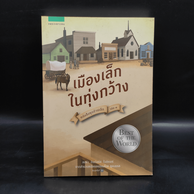 เมืองเล็กในทุ่งกว้าง หนังสือชุดบ้านเล็ก เล่ม 7 - ลอร่า อิงกัลส์ ไวล์เดอร์