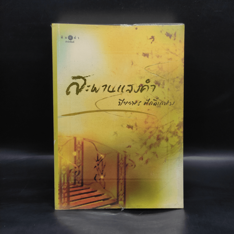 สะพานแสงคำ - ปิยะพร ศักดิ์เกษม