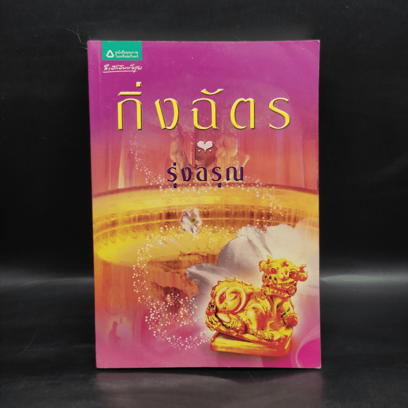 รุ่งอรุณ - กิ่งฉัตร