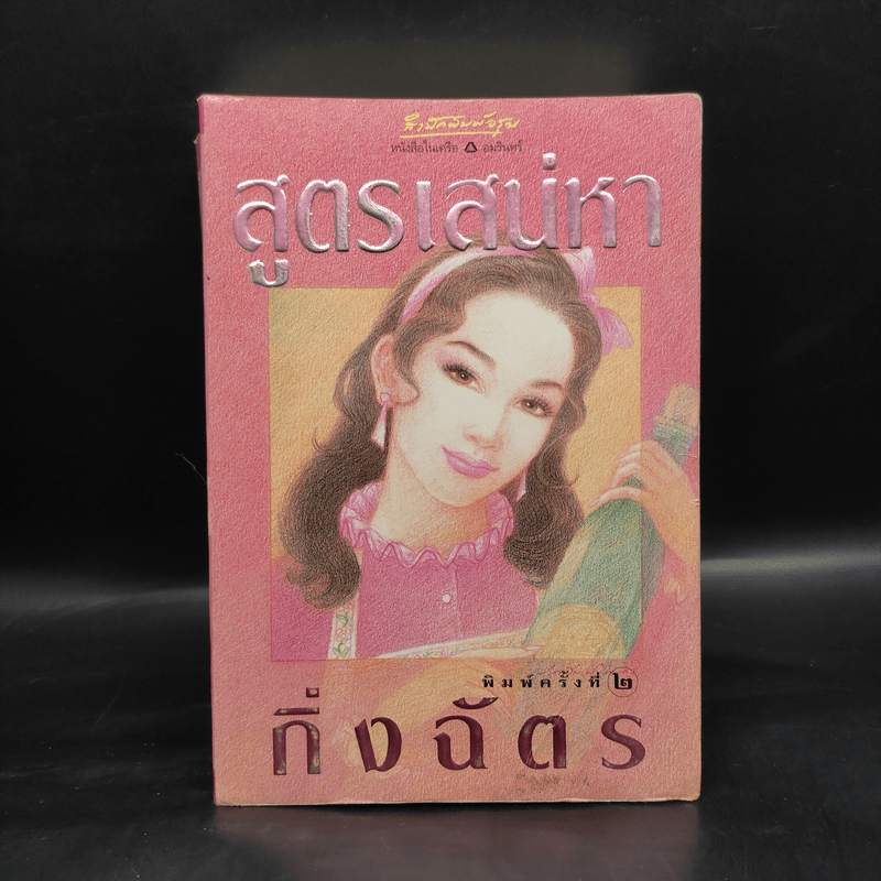 สูตรเสน่หา - กิ่งฉัตร