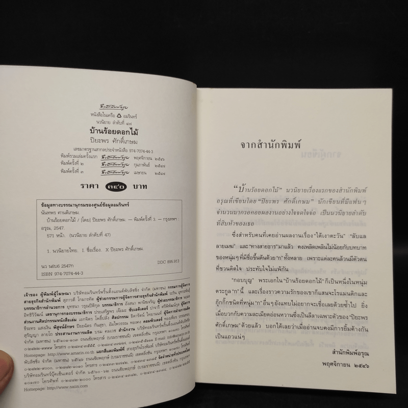 บ้านร้อยดอกไม้ - ปิยะพร ศักดิ์เกษม