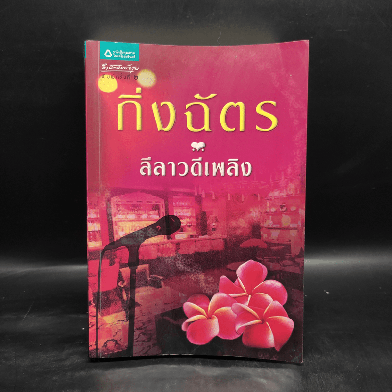 ลีลาวดีเพลิง - กิ่งฉัตร