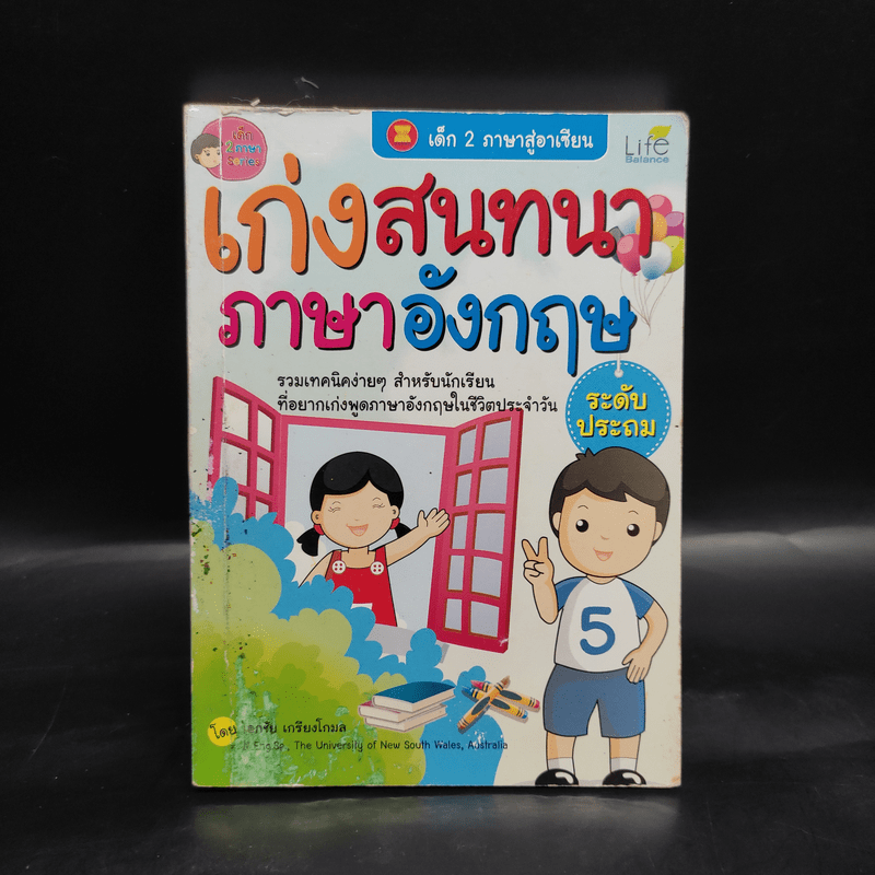 เก่งสนทนาภาษาอังกฤษ ระดับประถม