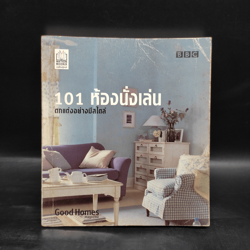 101 ห้องนั่งเล่น ตกแต่งอย่างมีสไตล์