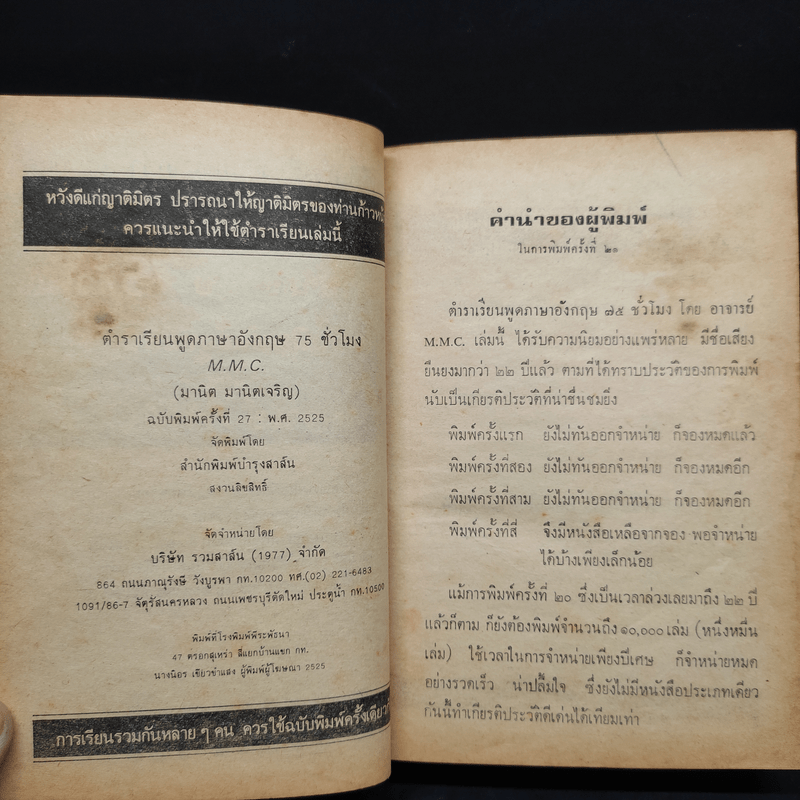 ตำราเรียนพูดภาษาอังกฤษ 75 ชั่วโมง - มานิต มานิตเจริญ