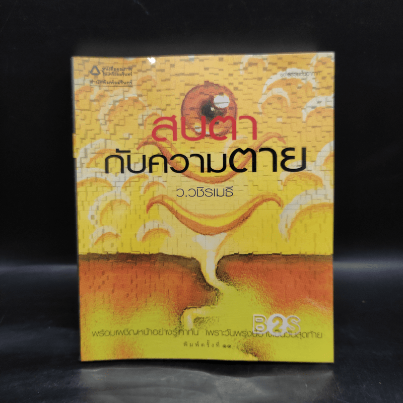 สบตากับความตาย - ว.วชิรเมธี