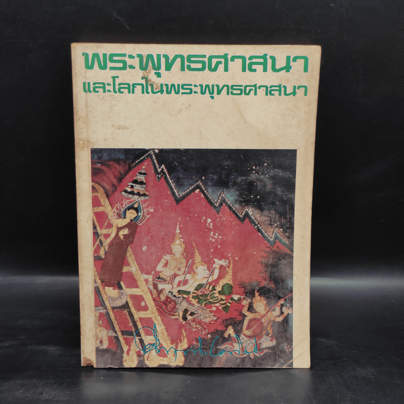 พระพุทธศาสนาและโลกในพระพุทธศาสนา - ม.ร.ว.คึกฤทธิ์ ปราโมช