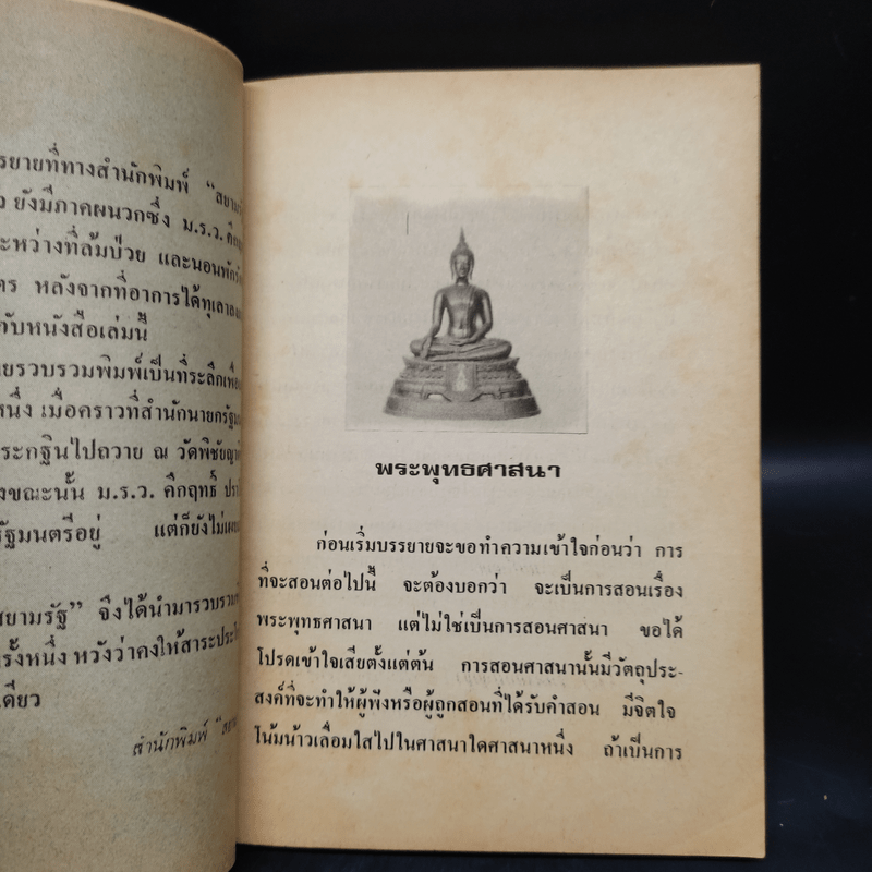 พระพุทธศาสนาและโลกในพระพุทธศาสนา - ม.ร.ว.คึกฤทธิ์ ปราโมช