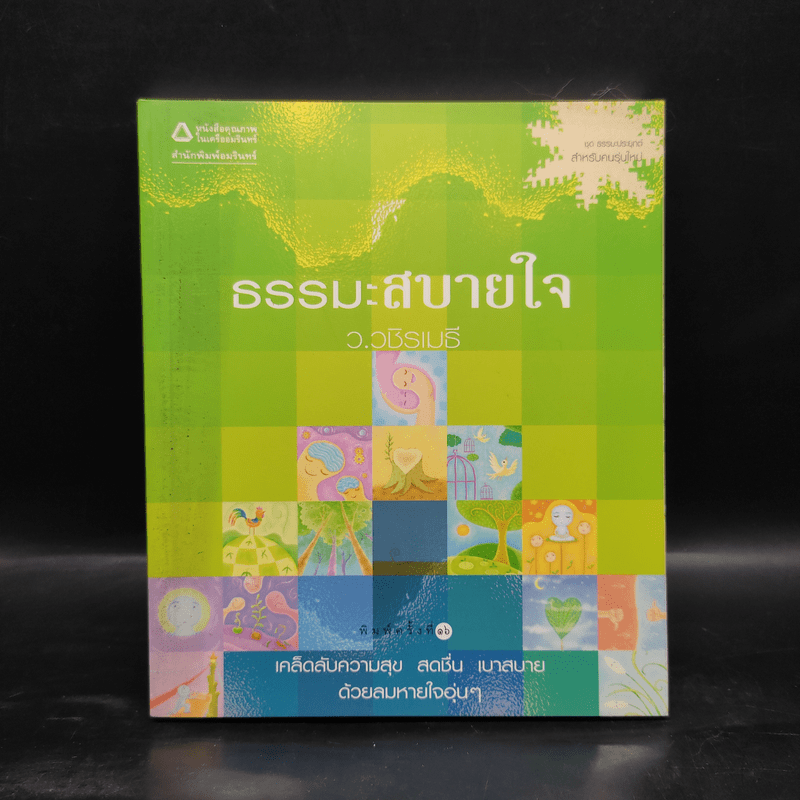 ธรรมะสบายใจ - ว.วชิรเมธี