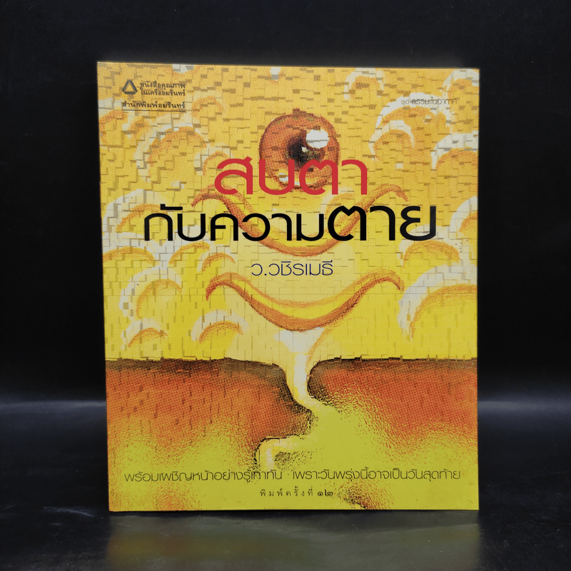 สบตากับความตาย - ว.วชิรเมธี