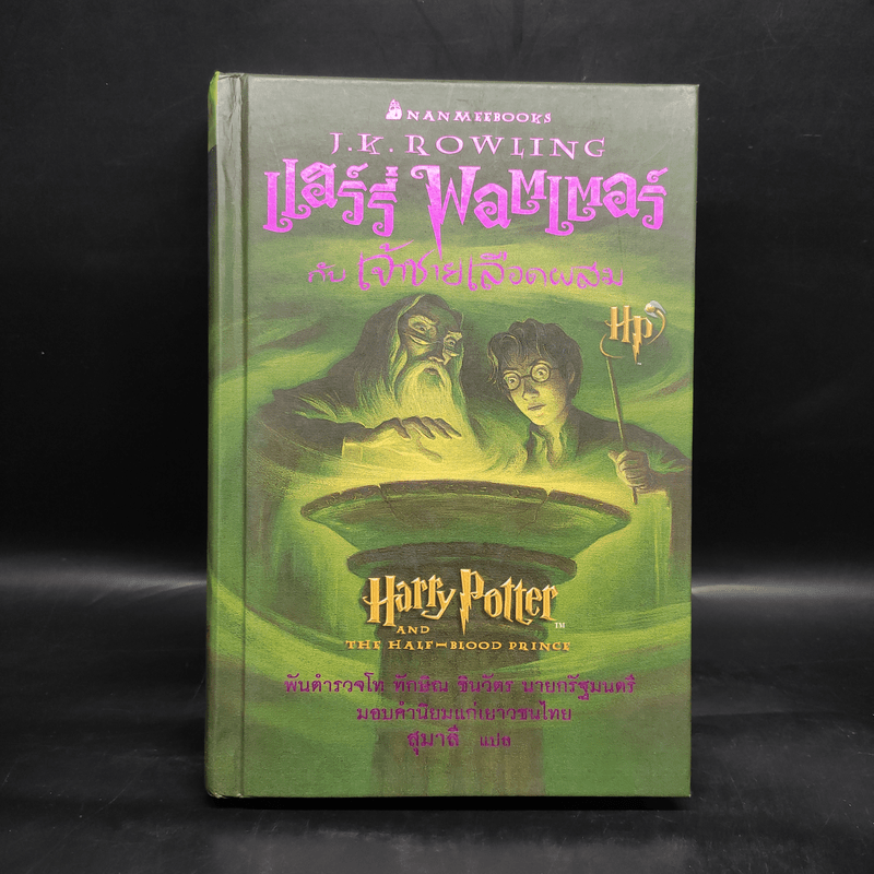 Harry Potter Year 6 แฮร์รี่ พอตเตอร์ กับ เจ้าชายเลือดผสม (ปกแข็ง) - J.K.Rowling