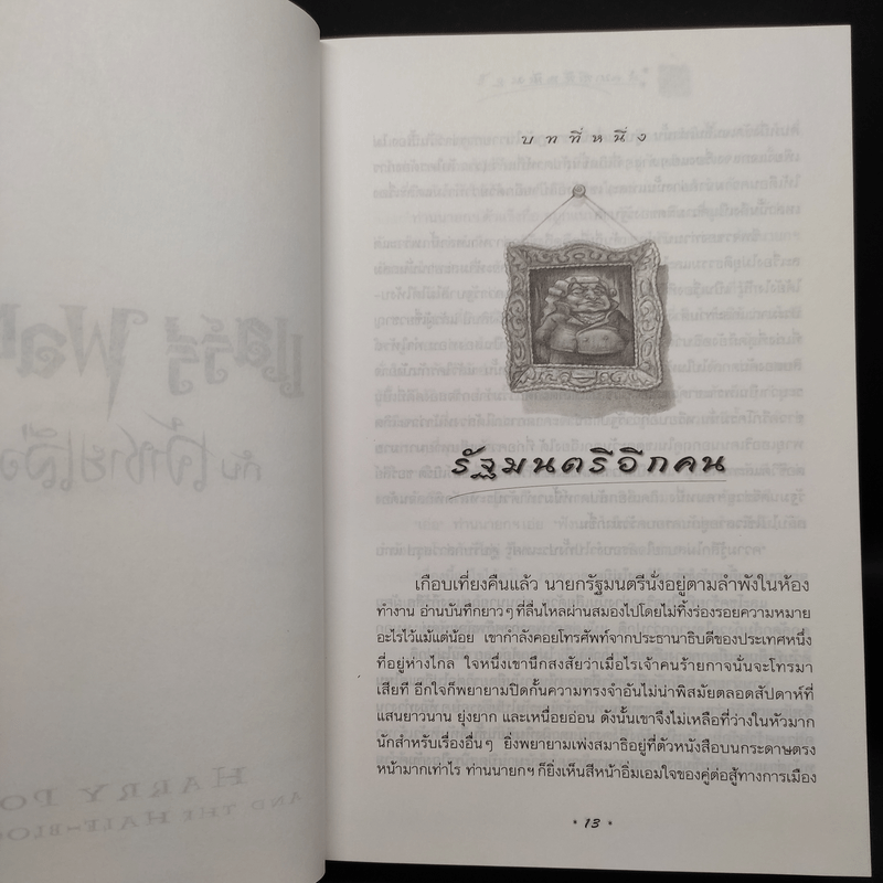 Harry Potter Year 6 แฮร์รี่ พอตเตอร์ กับ เจ้าชายเลือดผสม (ปกแข็ง) - J.K.Rowling