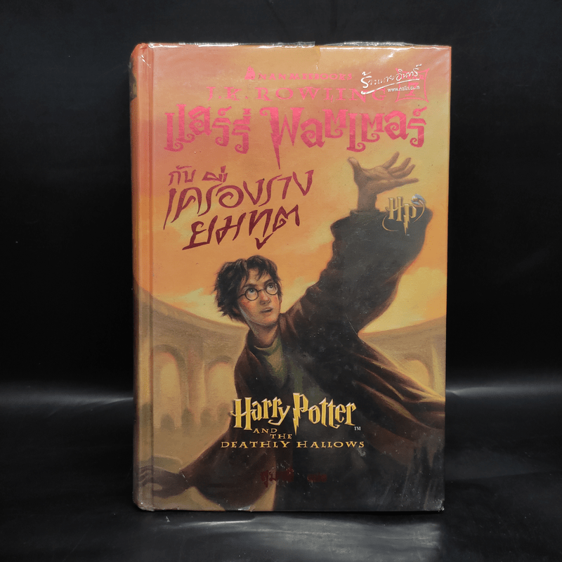 Harry Potter Year 7 แฮร์รี่ พอตเตอร์ กับเครื่องรางยมทูต (ปกแข็ง) - J.K.Rowling