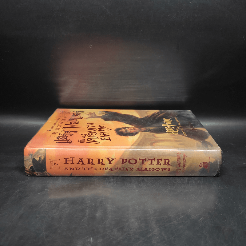 Harry Potter Year 7 แฮร์รี่ พอตเตอร์ กับเครื่องรางยมทูต (ปกแข็ง) - J.K.Rowling