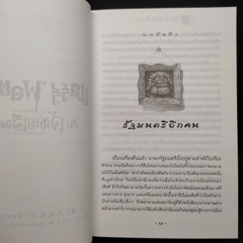 Harry Potter Year 6 แฮร์รี่ พอตเตอร์ กับ เจ้าชายเลือดผสม (ปกแข็ง) - J.K.Rowling