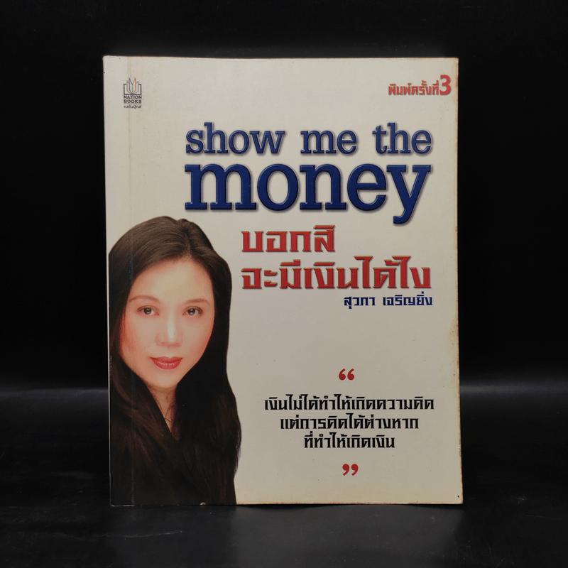 Show Me the Money บอกสิจะมีเงินได้ไง - สุวภา เจริญยิ่ง