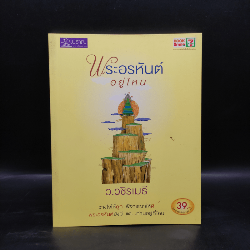 พระอรหันต์อยู่ไหน - ว.วชิรเมธี