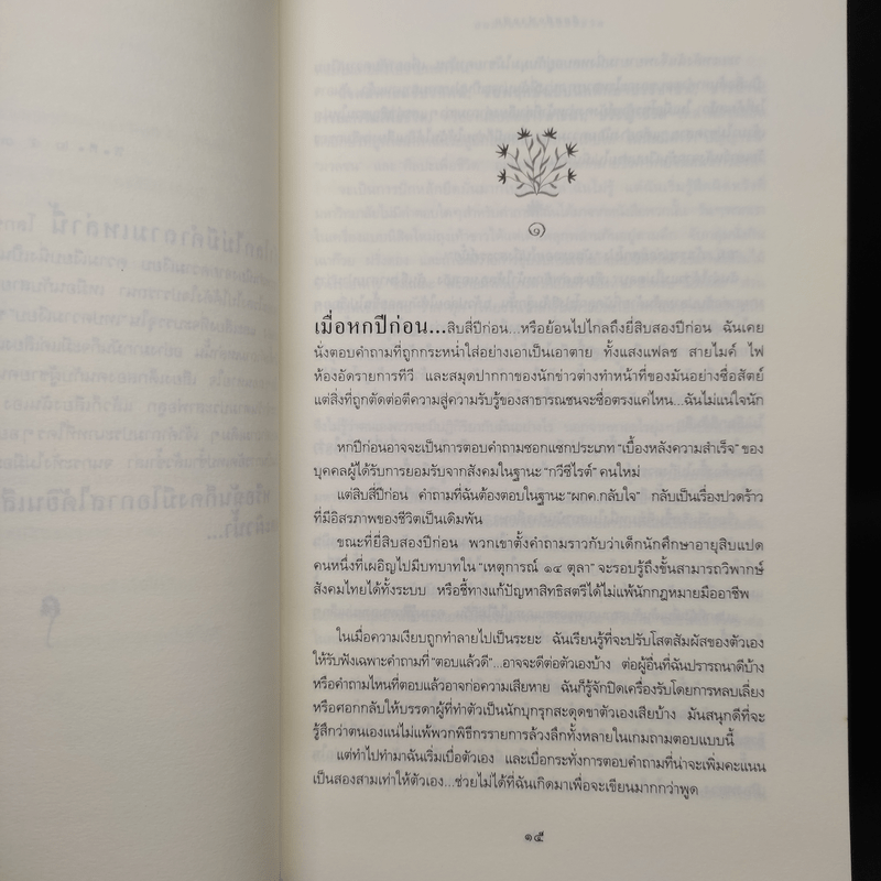 อีกหนึ่งฟางฝัน บันทึกแรมทางของชีวิต - จิระนันท์ พิตรปรีชา